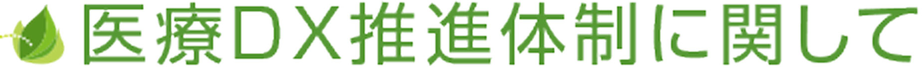 医療DX推進体制に関して