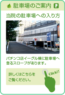 札幌厚別の泌尿器科　大谷地腎泌尿器科の駐車場案内。詳しくはこちら